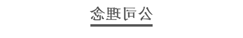 展硕雕塑公司理念